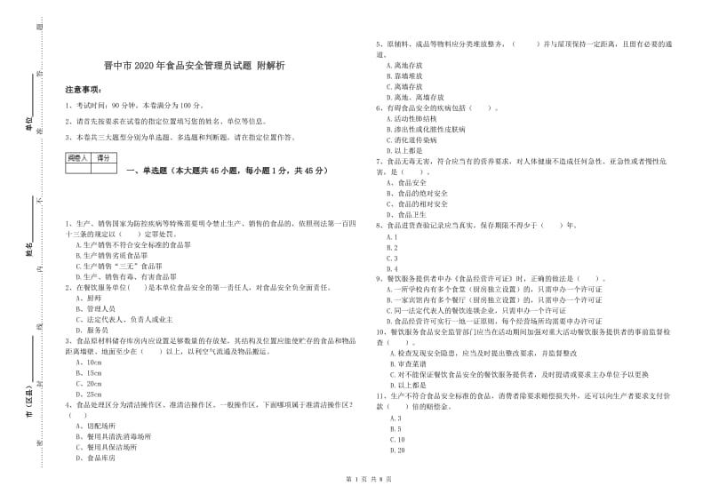 晋中市2020年食品安全管理员试题 附解析.doc_第1页