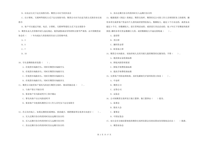 期货从业资格证考试《期货法律法规》综合练习试题B卷 含答案.doc_第2页