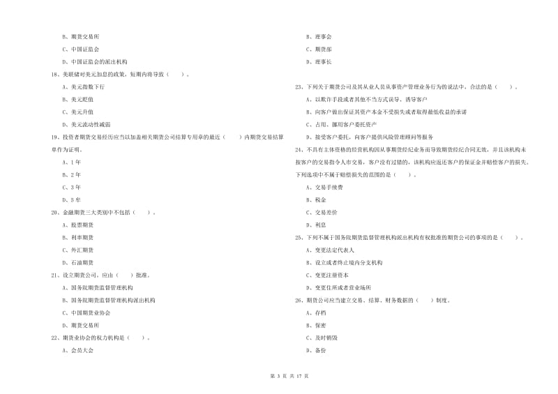 期货从业资格证考试《期货法律法规》综合练习试题B卷 含答案.doc_第3页