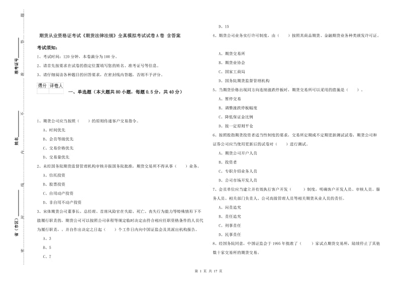 期货从业资格证考试《期货法律法规》全真模拟考试试卷A卷 含答案.doc_第1页