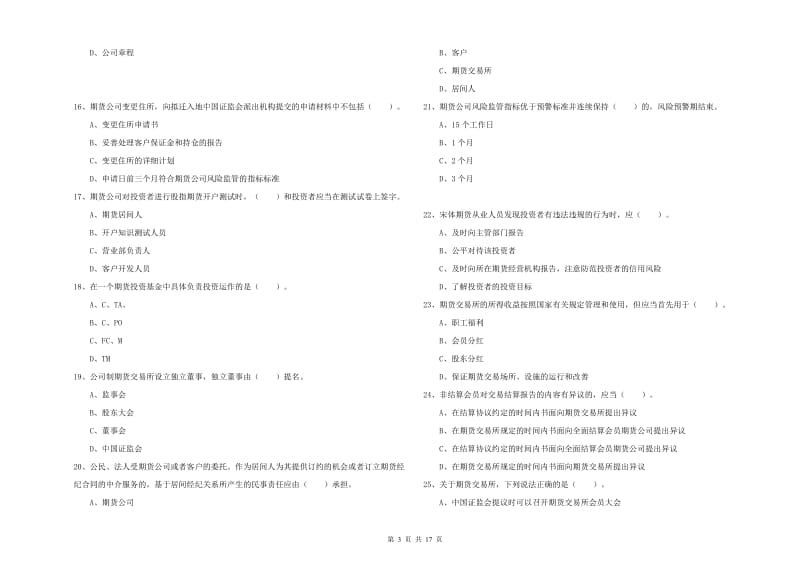 期货从业资格《期货法律法规》能力提升试卷B卷 附答案.doc_第3页