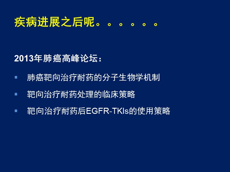 2013中国肺癌高峰论坛共识解读.ppt_第3页