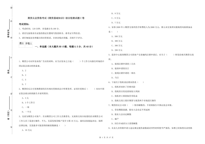 期货从业资格考试《期货基础知识》综合检测试题C卷.doc_第1页