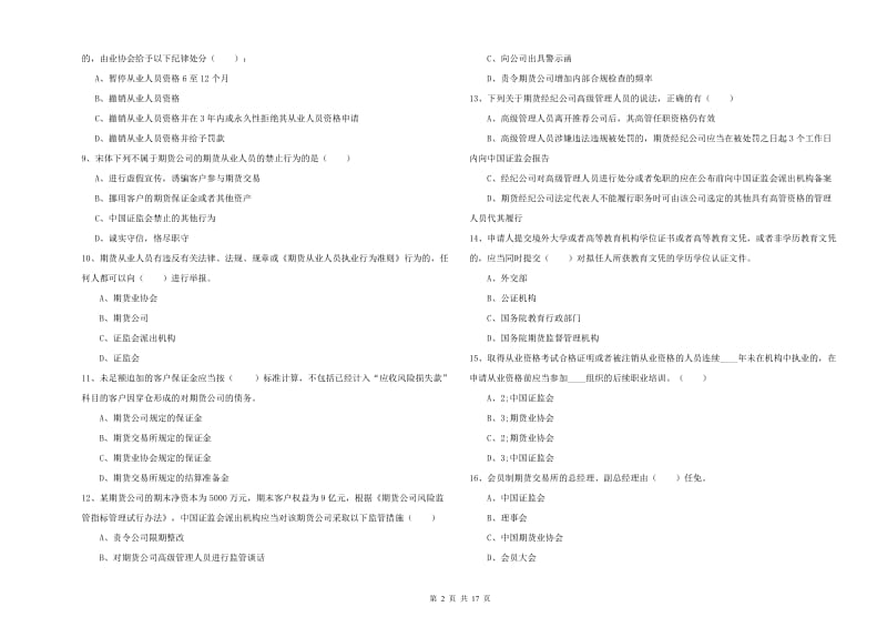 期货从业资格考试《期货基础知识》综合检测试题C卷.doc_第2页