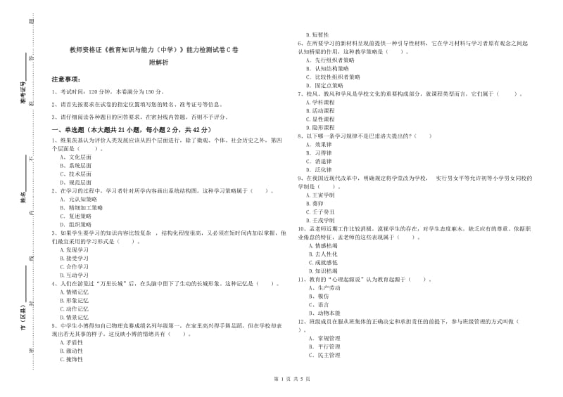 教师资格证《教育知识与能力（中学）》能力检测试卷C卷 附解析.doc_第1页