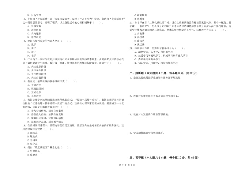 教师资格证《教育知识与能力（中学）》能力检测试卷C卷 附解析.doc_第2页