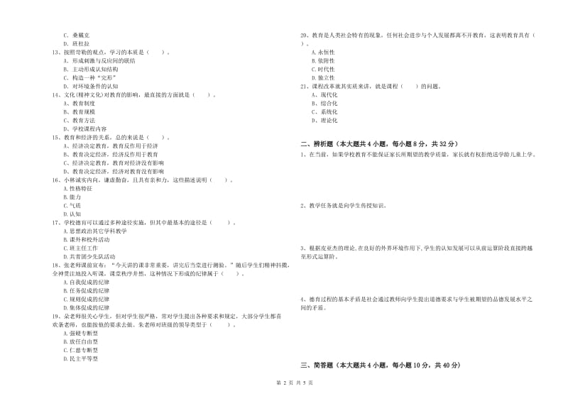 教师资格考试《教育知识与能力（中学）》题库练习试题B卷 附解析.doc_第2页