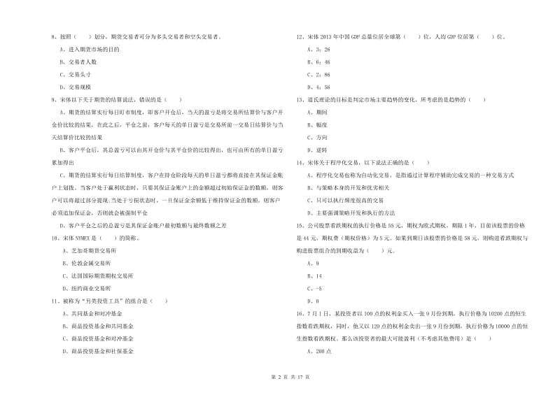 期货从业资格考试《期货投资分析》题库检测试题 含答案.doc_第2页