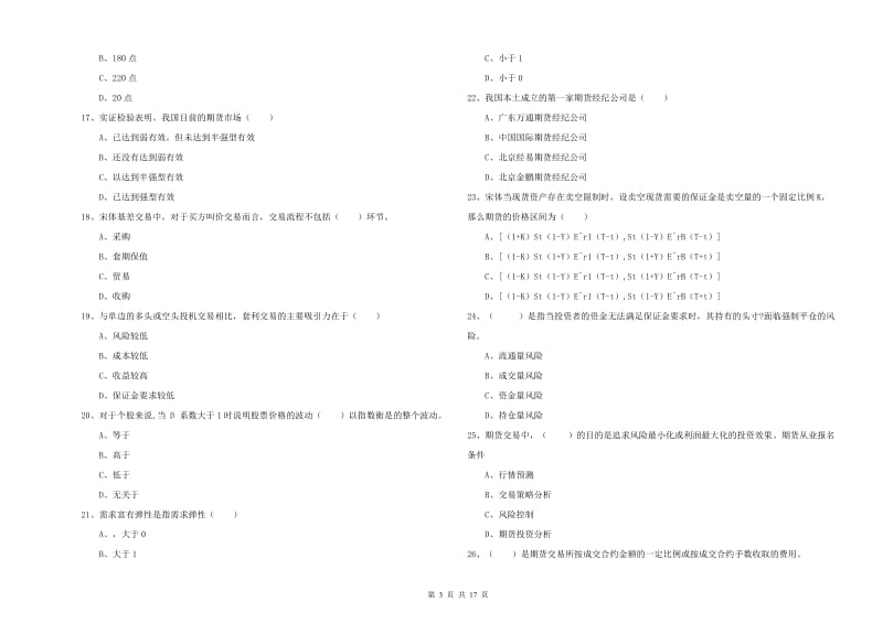 期货从业资格考试《期货投资分析》题库检测试题 含答案.doc_第3页