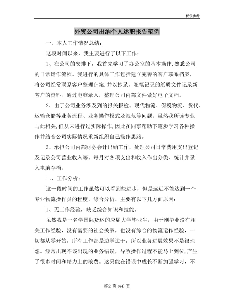 外贸公司出纳个人述职报告范例.doc_第2页