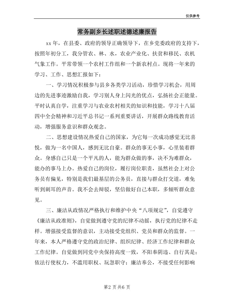 常务副乡长述职述德述廉报告.doc_第2页