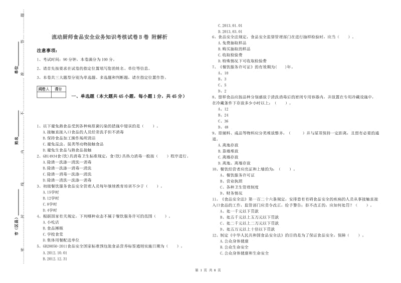 流动厨师食品安全业务知识考核试卷B卷 附解析.doc_第1页