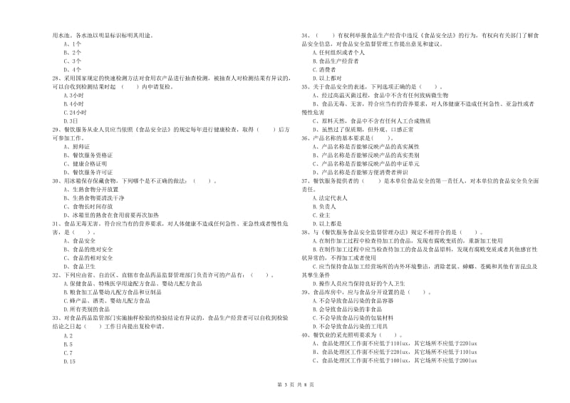 流动厨师食品安全业务知识考核试卷B卷 附解析.doc_第3页