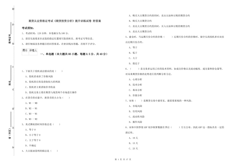 期货从业资格证考试《期货投资分析》提升训练试卷 附答案.doc_第1页