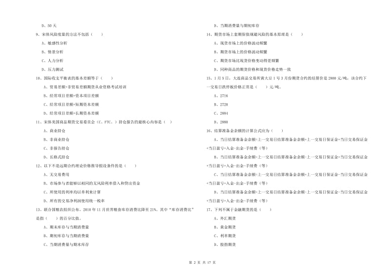 期货从业资格证考试《期货投资分析》提升训练试卷 附答案.doc_第2页