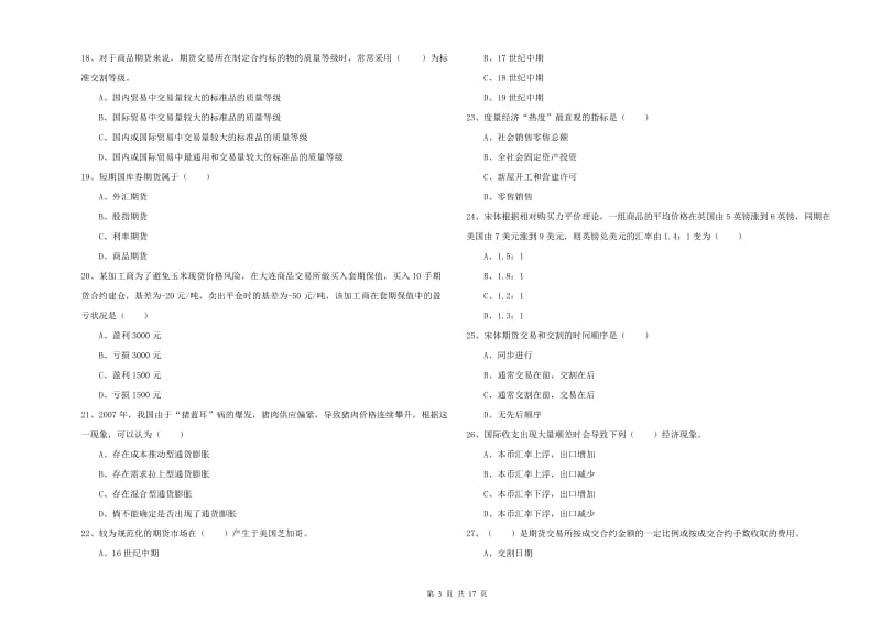 期货从业资格证考试《期货投资分析》提升训练试卷 附答案.doc_第3页