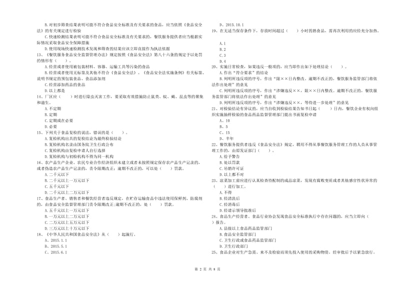 淮北市食品安全管理员试题D卷 附答案.doc_第2页