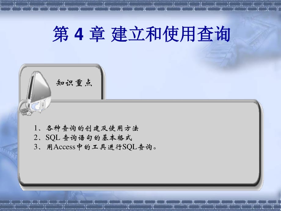 《數(shù)據(jù)庫原理和應(yīng)用(Access)》第4章：建立和使用查詢.ppt_第1頁