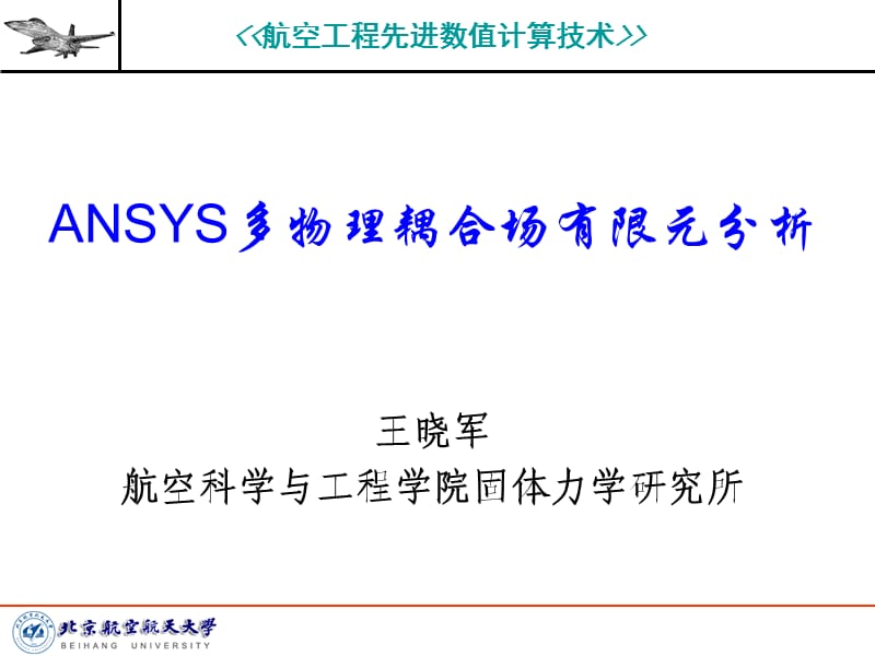 ANSYS多物理耦合场有限元分析.ppt_第1页