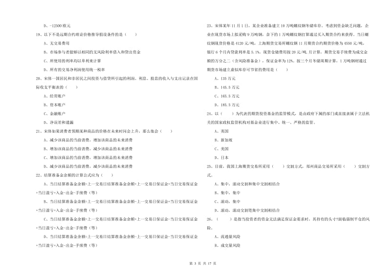 期货从业资格考试《期货投资分析》全真模拟试题D卷 附解析.doc_第3页