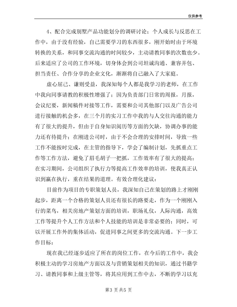 岗位实习转试用述职报告.doc_第3页