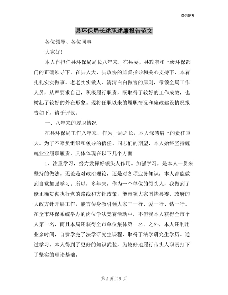 县环保局长述职述廉报告范文.doc_第2页