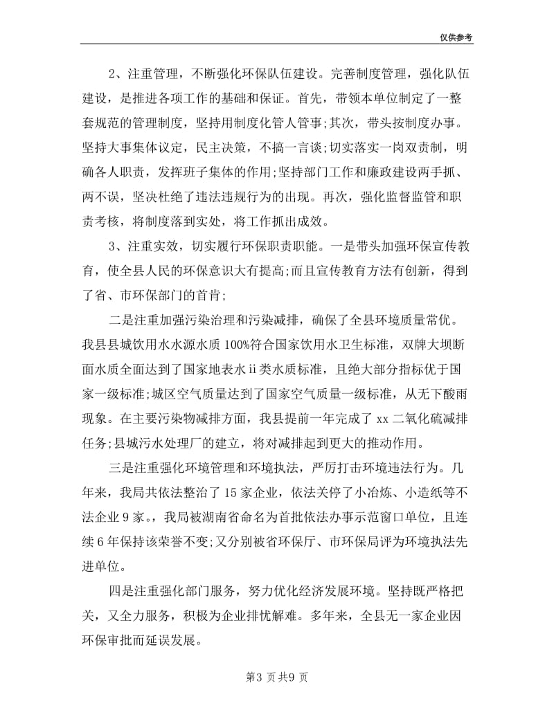 县环保局长述职述廉报告范文.doc_第3页