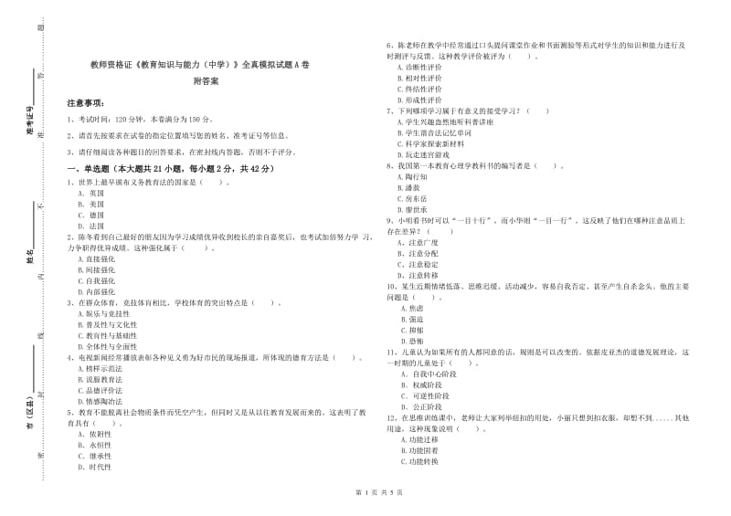 教师资格证《教育知识与能力（中学）》全真模拟试题A卷 附答案.doc_第1页