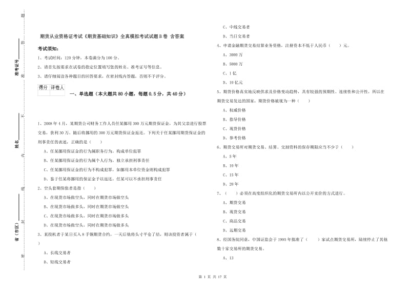 期货从业资格证考试《期货基础知识》全真模拟考试试题B卷 含答案.doc_第1页