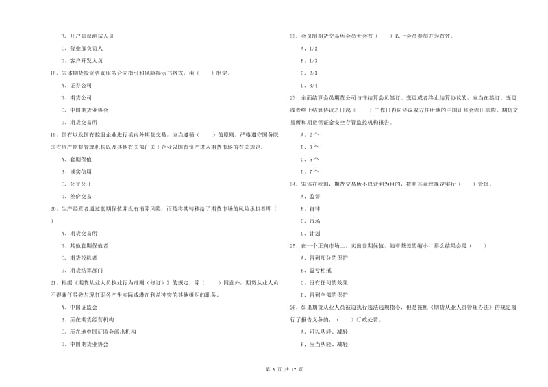 期货从业资格证考试《期货基础知识》全真模拟考试试题B卷 含答案.doc_第3页