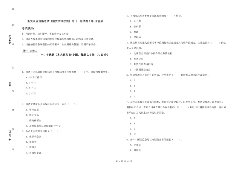 期货从业资格考试《期货法律法规》每日一练试卷A卷 含答案.doc_第1页