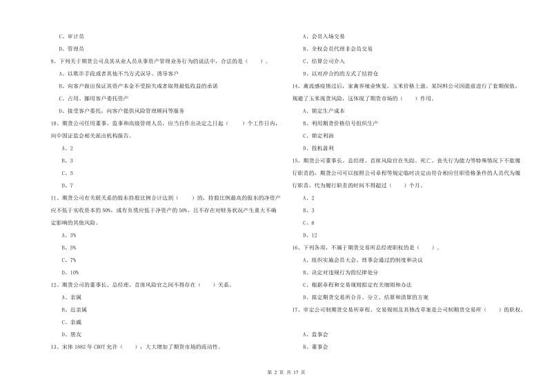 期货从业资格考试《期货法律法规》每日一练试卷A卷 含答案.doc_第2页