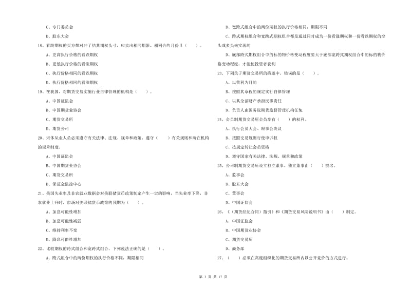 期货从业资格考试《期货法律法规》每日一练试卷A卷 含答案.doc_第3页