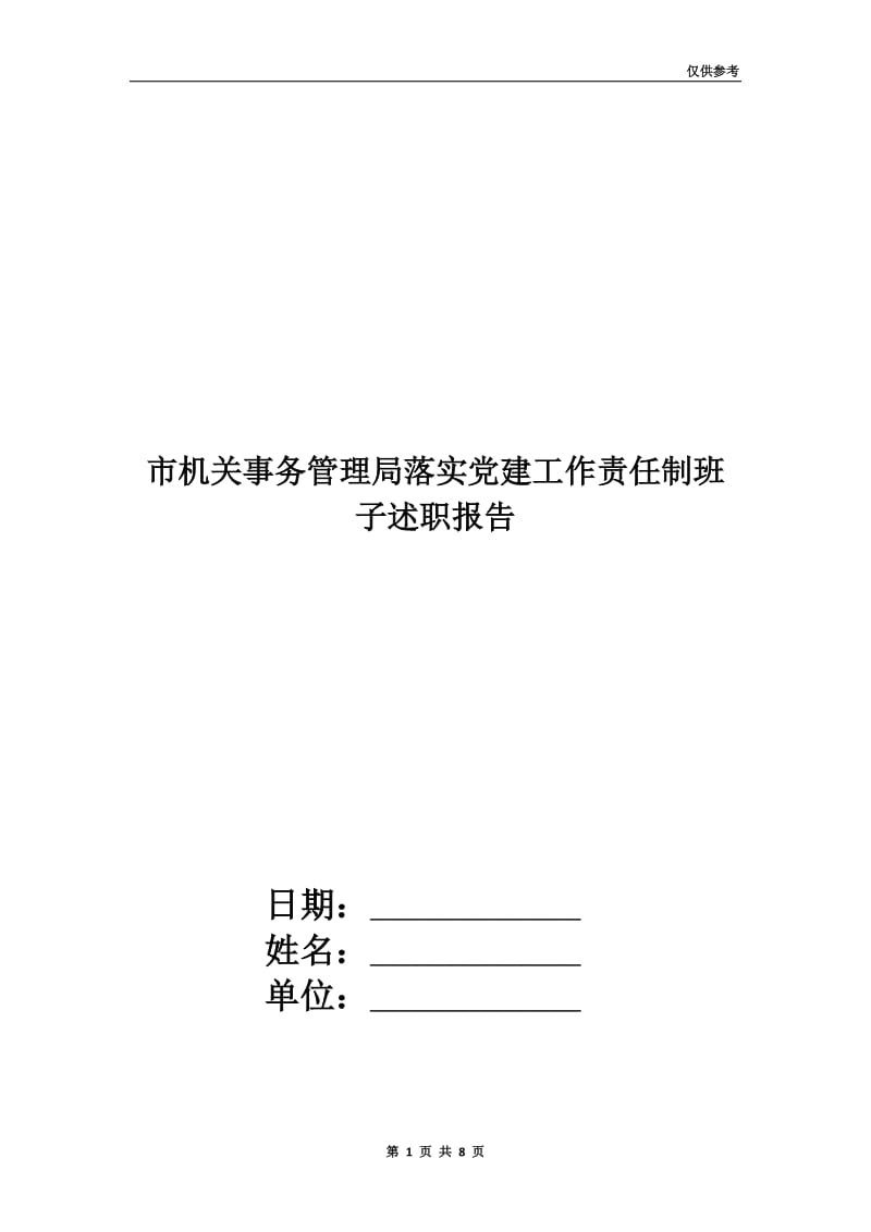 市机关事务管理局落实党建工作责任制班子述职报告.doc_第1页