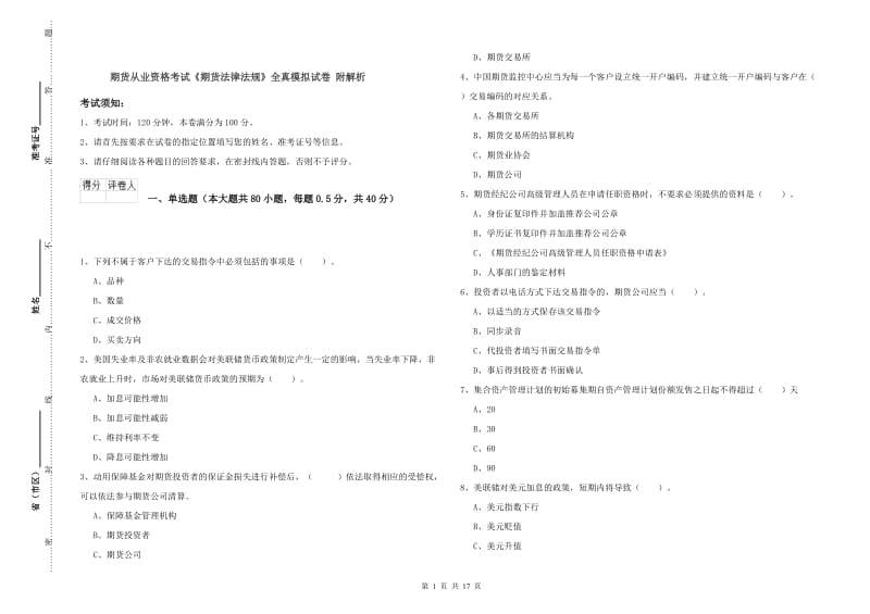 期货从业资格考试《期货法律法规》全真模拟试卷 附解析.doc_第1页