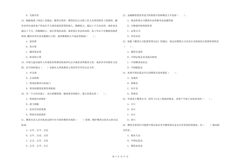 期货从业资格考试《期货法律法规》全真模拟试卷 附解析.doc_第3页