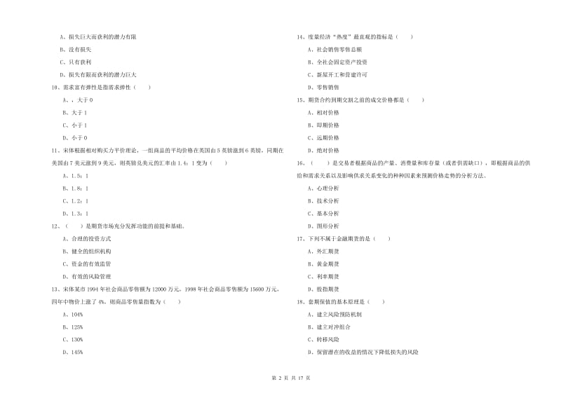 期货从业资格证考试《期货投资分析》综合检测试题A卷 附答案.doc_第2页