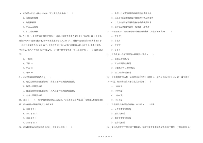 期货从业资格证考试《期货投资分析》综合检测试题A卷 附答案.doc_第3页