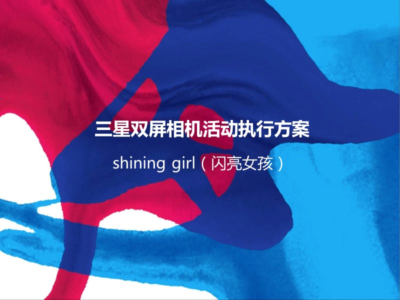 shininggirl三星双屏相机活动执行方案.ppt_第1页