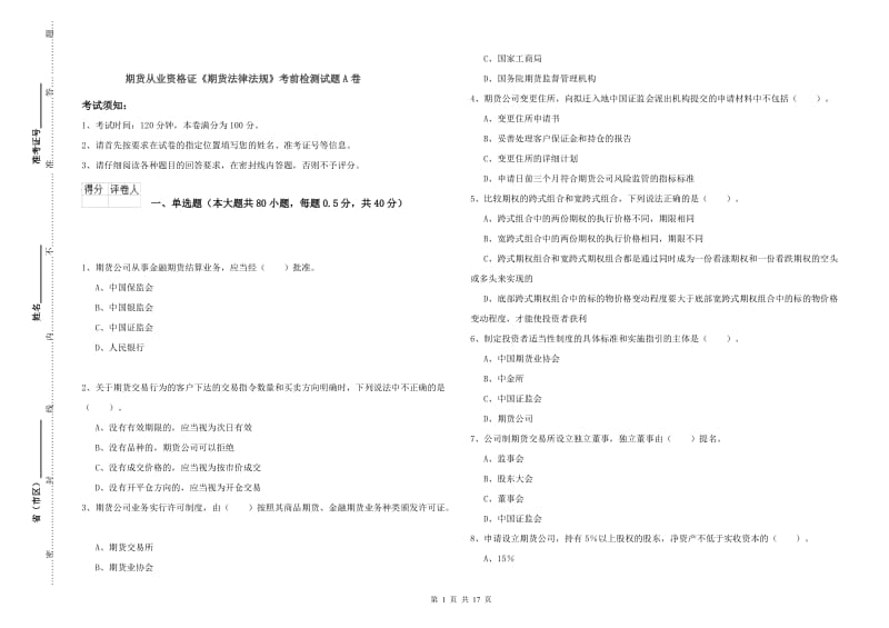 期货从业资格证《期货法律法规》考前检测试题A卷.doc_第1页