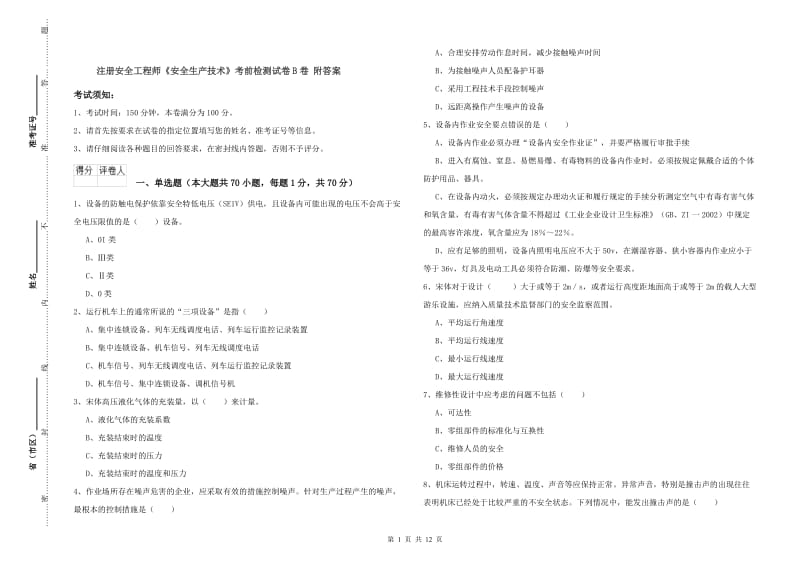 注册安全工程师《安全生产技术》考前检测试卷B卷 附答案.doc_第1页