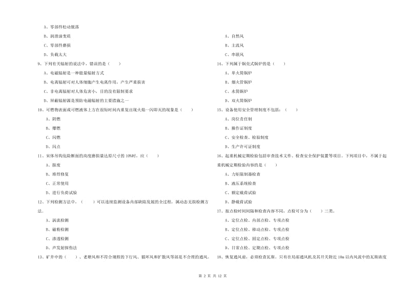 注册安全工程师《安全生产技术》考前检测试卷B卷 附答案.doc_第2页