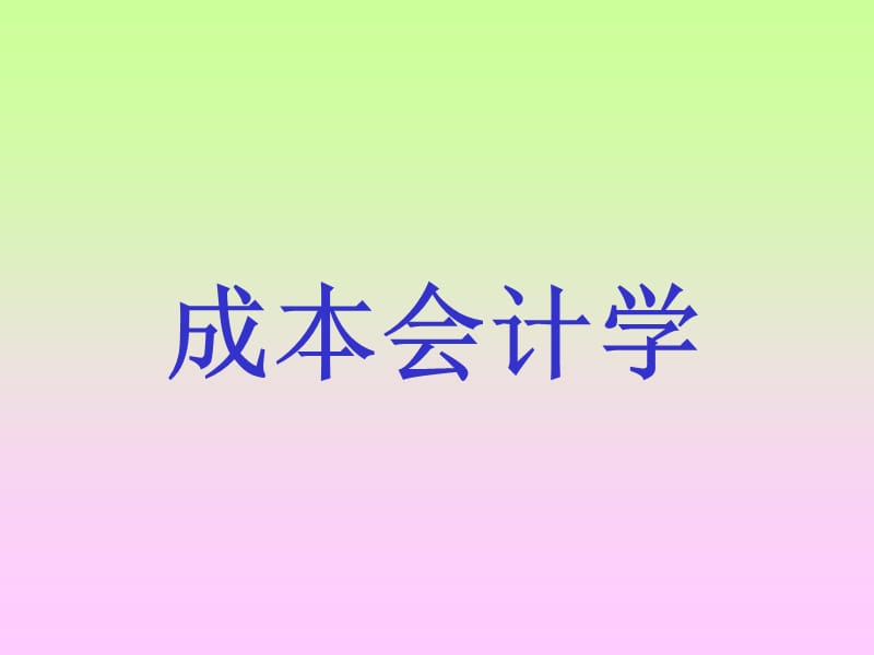 《成本會計學(xué)》PPT課件.ppt_第1頁