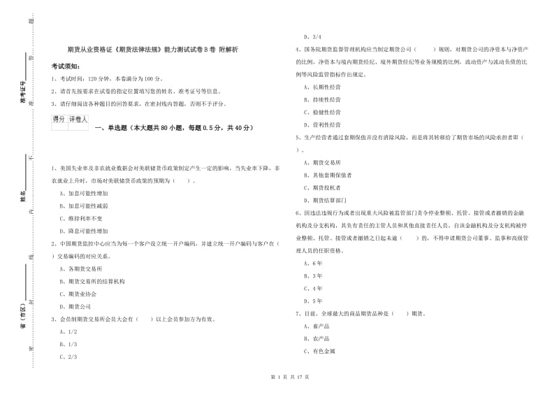 期货从业资格证《期货法律法规》能力测试试卷B卷 附解析.doc_第1页