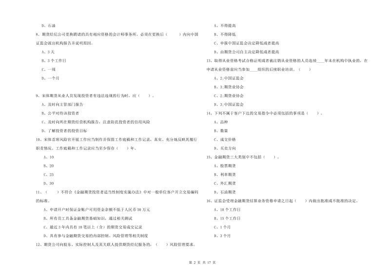 期货从业资格证《期货法律法规》能力测试试卷B卷 附解析.doc_第2页