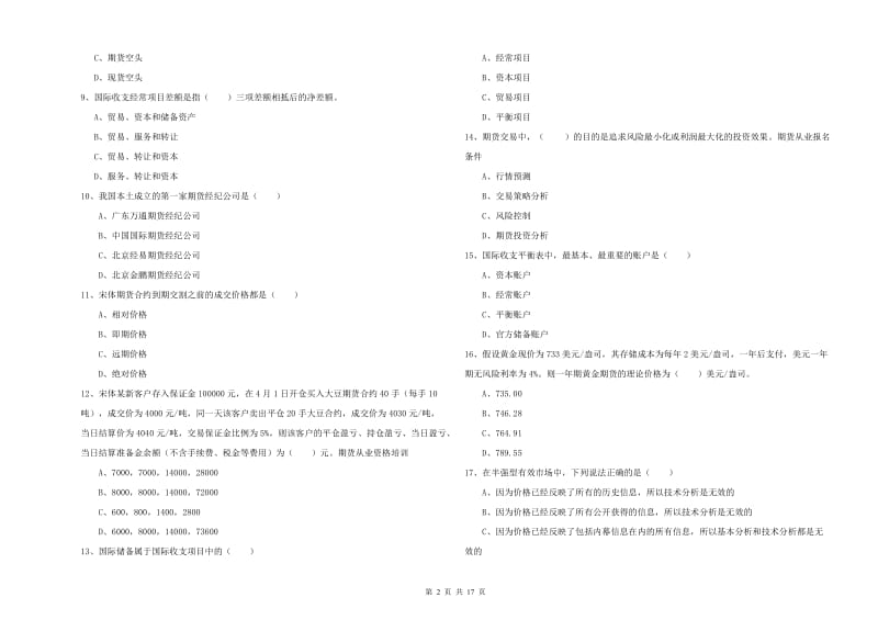 期货从业资格考试《期货投资分析》能力测试试题B卷 含答案.doc_第2页