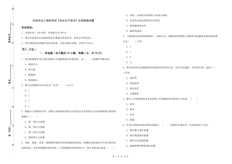 注册安全工程师考试《安全生产技术》自我检测试题.doc_第1页