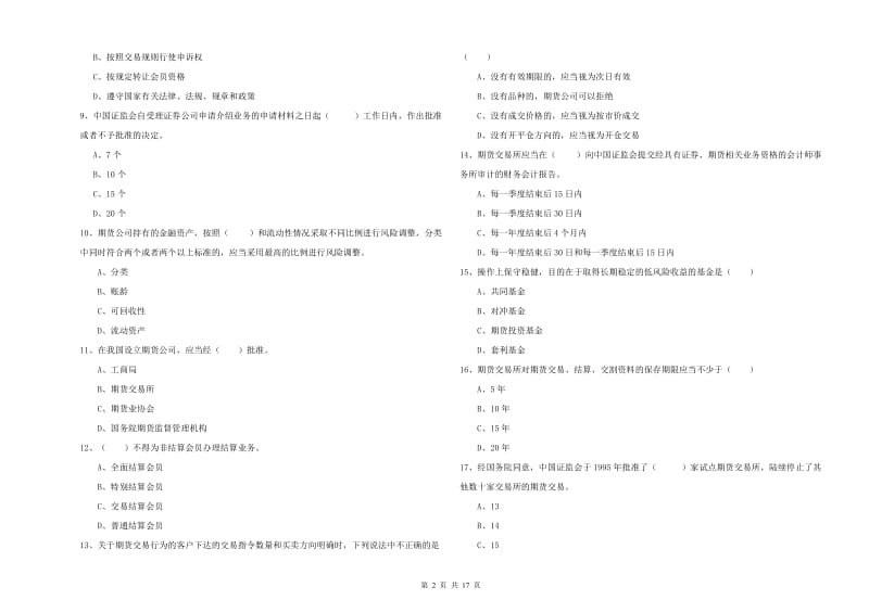 期货从业资格《期货基础知识》能力检测试题B卷 附答案.doc_第2页