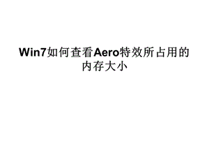 Win7如何查看Aero特效.ppt