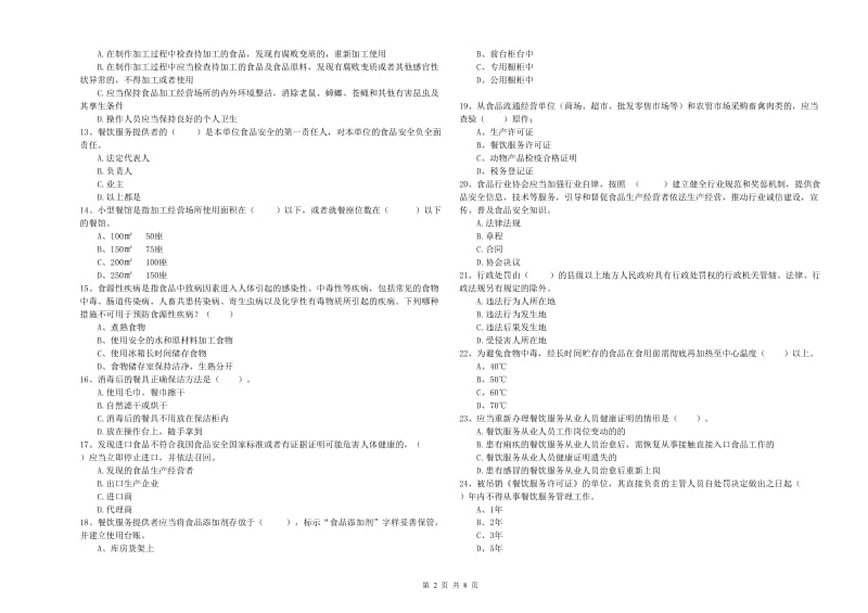 泸州市食品安全管理员试题B卷 附解析.doc_第2页